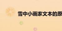 雪中小畫家文本的原文與賞析