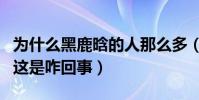 為什么黑鹿晗的人那么多(網曝鹿晗是個娘們這是咋回事)
