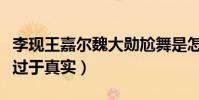 李現王嘉爾魏大勛尬舞是怎么回事(排練場面過于真實)