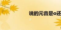 說的元音是o還是o