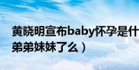 黃曉明宣布baby懷孕是什么梗(小海綿要有弟弟妹妹了么)