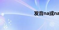 發音na或nai