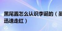黑尾醬怎么認識李誕的(雖然丑但是才華橫溢迅速走紅)