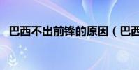 巴西不出前鋒的原因(巴西為什么沒前鋒)