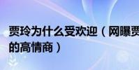 賈玲為什么受歡迎(網曝賈玲是娛樂圈內少有的高情商)