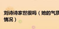 劉詩詩家世很嗎(她的氣質里體現了她的家境情況)