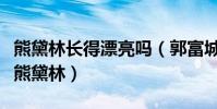 熊黛林長得漂亮嗎(郭富城最后為什么沒有娶熊黛林)