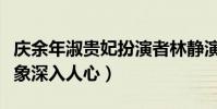 慶余年淑貴妃扮演者林靜演過什么(壞女人形象深入人心)