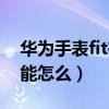華為手表fit有什么功能（華為fit智能手表功能怎么）