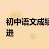 初中語文成績差怎么辦？這些方法正在迅速改進