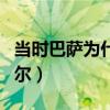 當時巴薩為什么賣內馬爾（巴薩為什么賣內馬爾）