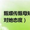 甄嬛傳甄母知道浣碧的身份嗎（多次提醒甄嬛對她態度）