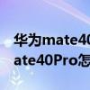 華為mate40修改今日水印相機定位（華為mate40Pro怎么修改定位）