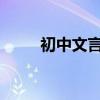 初中文言文《小石塘》原文及翻譯