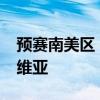 預賽南美區：梅西以2:0的世界紀錄擊敗玻利維亞