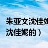 朱亞文沈佳妮怎么在一起的（朱亞文怎么看上沈佳妮的）