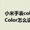 小米手表color怎么設置鬧鐘聲音（小米手表Color怎么設置鬧鐘）