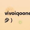 vivoiqooneo5跑分多少（iqooneo5跑分多少）