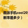 酷派手機cool20支持多少刷新率（酷派COOL20Pro屏幕刷新率是多少）