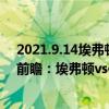 2021.9.14埃弗頓vs伯恩利全場回放（2021/22英超第4輪前瞻：埃弗頓vs伯恩利比賽預測）