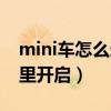mini車怎么連接藍牙（新款mini車藍牙在哪里開啟）