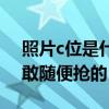 照片c位是什么意思啊（c位雖明星們卻是不敢隨便搶的）