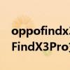 oppofindx3pro自配無線充電器嗎（OPPOFindX3Pro支持無線充電嗎）