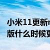 小米11更新miui12.5網絡差（miui12.5正式版什么時候更新）