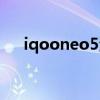 iqooneo5測評（iqooneo5全面測評）