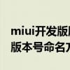 miui開發版版本號怎么命名（MIUI開發版的版本號命名方式）