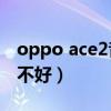 oppo ace2音質（OPPOEncoFree2i音質好不好）