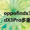 oppofindx3pro火星探索版多重（OPPOFindX3Pro多重）