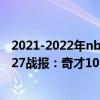 2021-2022年nba奇才對雷霆（2021-2022NBA常規賽11.27戰報：奇才101:99險勝雷霆）