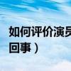 如何評價演員張丹峰（張丹峰與洪欣直接怎么回事）