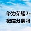華為榮耀7c怎么微信分身（榮耀50pro可以微信分身嗎）