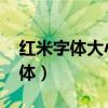紅米字體大小怎么調整（紅米2A怎么更換字體）