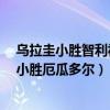烏拉圭小勝智利視頻（世預賽南美區：毫無懸念1:0烏拉圭小勝厄瓜多爾）