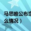 馬思唯公布戀情網友喊法老進來吃醋（兩人什么情況）