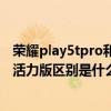 榮耀play5tpro和honor play5t（榮耀Play5和榮耀Play5T活力版區別是什么）