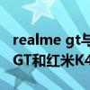 realme gt與紅米k40pro續航對比（realmeGT和紅米K40Pro有什么區別）