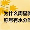為什么周星馳幾乎沒什么國際獎項（喜劇之王稱號有水分嗎）