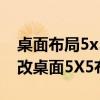 桌面布局5x5是什么意思（華為榮耀6怎么修改桌面5X5布局）