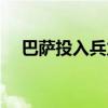 巴薩投入兵力（巴薩為什么那么遭人恨）
