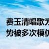 費玉清唱歌為什么眼睛喜歡仰視（他的唱歌姿勢被多次模仿）