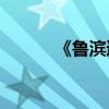 《魯濱遜漂流記》的作者是誰？