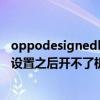oppodesignedby怎么恢復出廠設置（oppo手機恢復出廠設置之后開不了機怎么辦）
