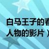白馬王子的春天電影講述了什么（一部屬于小人物的影片）