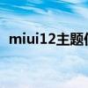 miui12主題仿ios（miui12主題怎么設置）