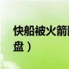 快船被火箭翻盤15年（快船為什么被火箭翻盤）