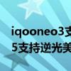 iqooneo3支持微信視頻美顏嗎（iQOONeo5支持逆光美顏嗎）